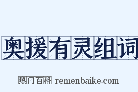 奥援有灵组词是什么意思的图片